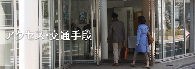 アクセス・交通手段