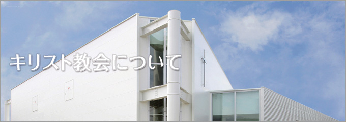 キリスト教会について