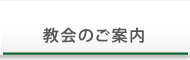 教会のご案内