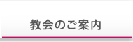 教会のご案内