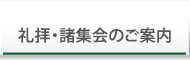 礼拝・諸集会のご案内