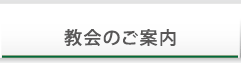 教会のご案内