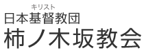 日本基督教団　柿ノ木坂教会