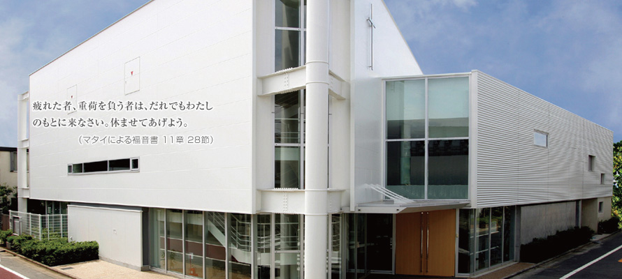 疲れた者、主荷を負う者は、だれでもわたしのもとに来なさい。休ませてあげよう。（マタイ11:28)