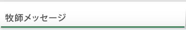 牧師メッセージ