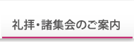 礼拝・諸集会のご案内
