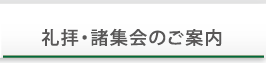 礼拝・諸集会のご案内