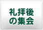 礼拝後の集会
