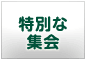 特別な集会