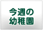 今週の幼稚園