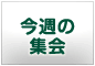 今週の集会