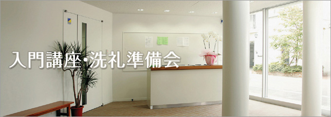 入門講座・洗礼準備会