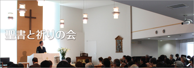 聖書と祈りの会