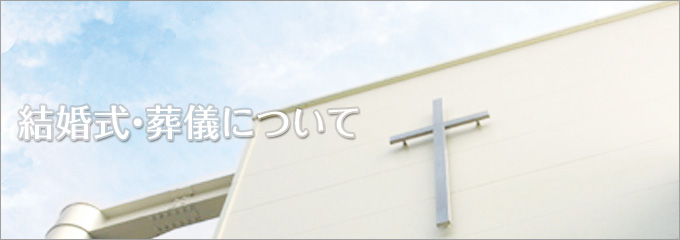 結婚式・葬儀について