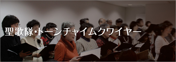 聖歌隊・ トーンチャイムクワイヤー
