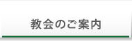 教会のご案内