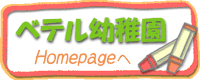 ベテル幼稚園へ