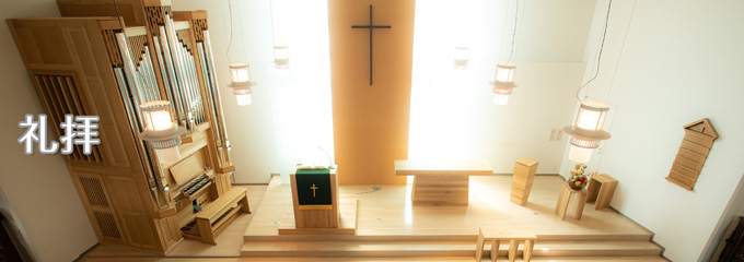 礼拝